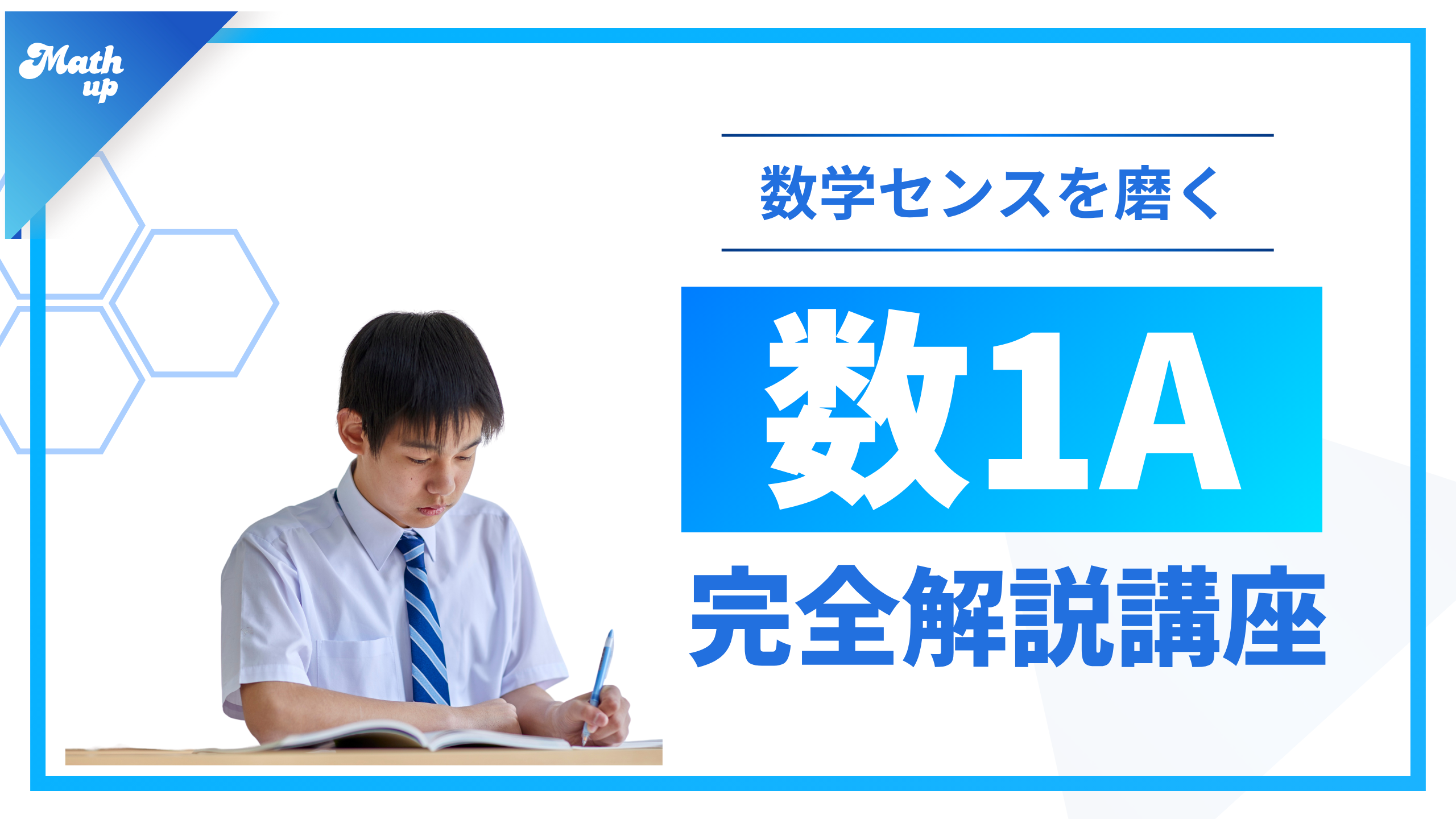 数学1A講座