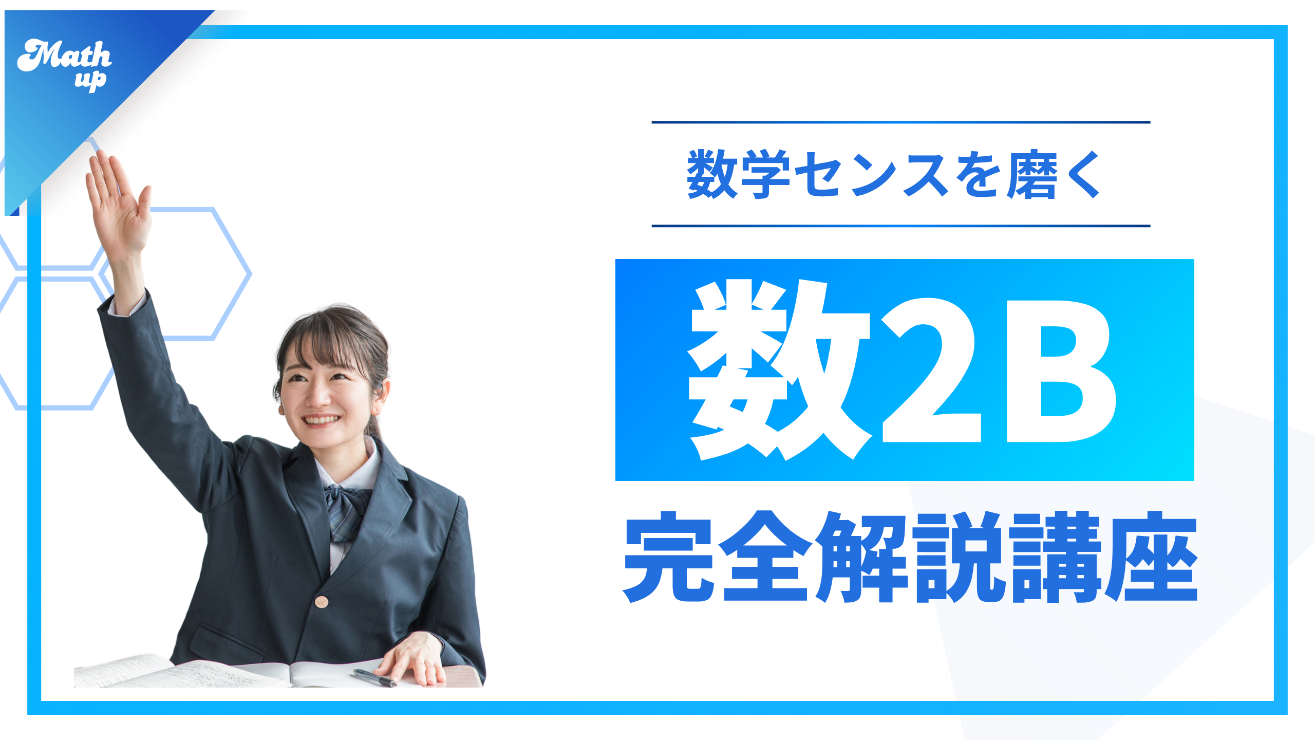 数学2BC講座