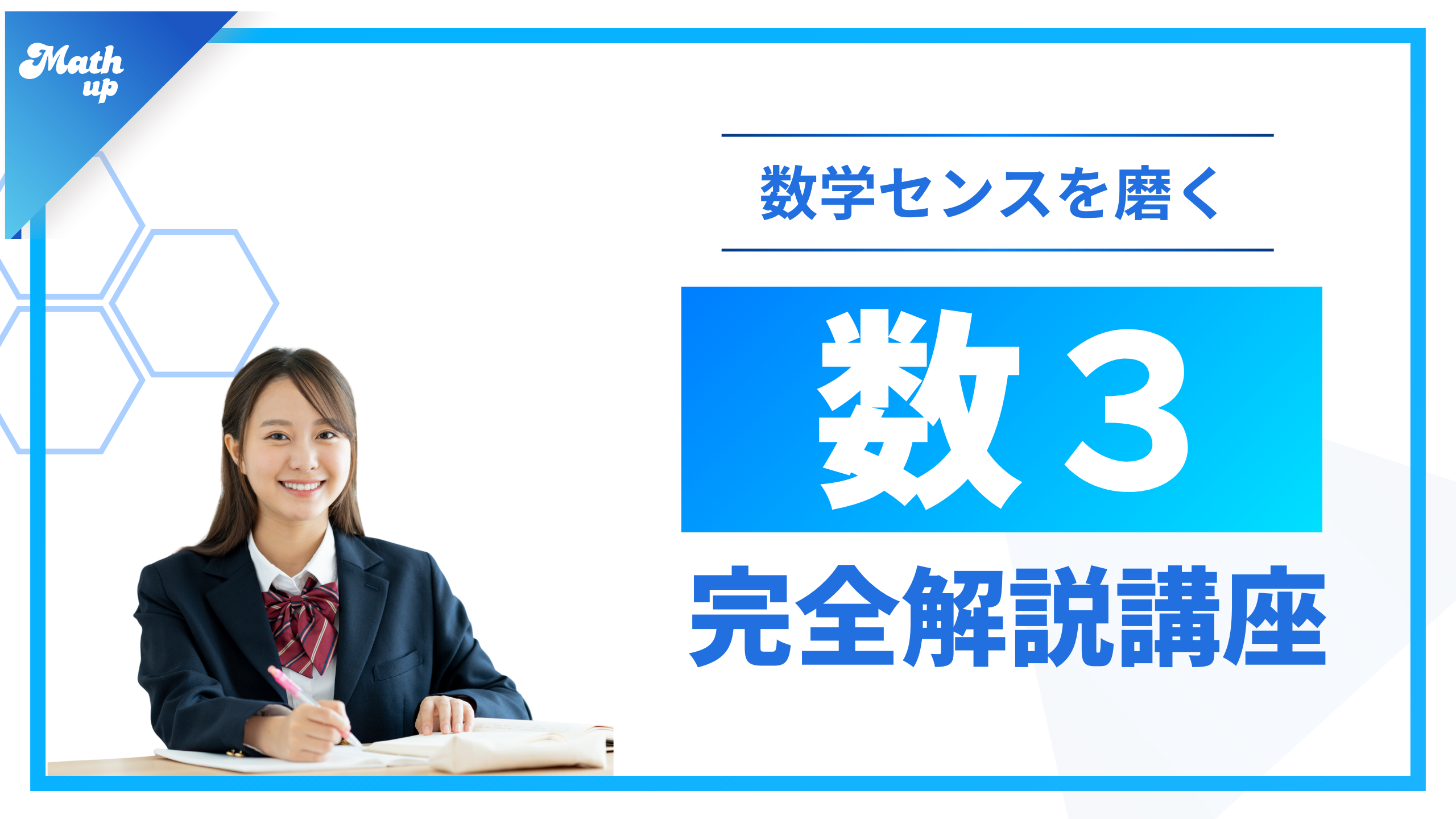 数学3講座